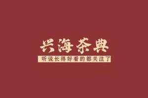 安溪茶业公司