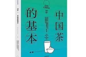 【茶屋荐书】知中•中国茶的基本|中国茶的基础知识与东方美学微意