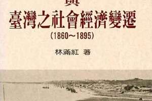 茶糖樟脑业与台湾社会经济变迁(1860
