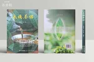永德茶话全面介绍永德茶树资源的工具书