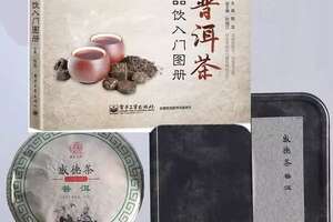 中国普洱茶品饮入门图册附加感德茶普洱（生茶）茶书网十周年纪念