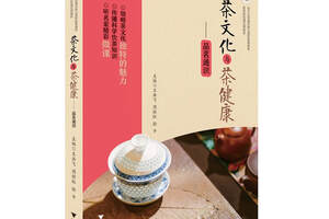 新版茶文化与茶健康面世（茶文化与茶健康论文）