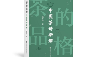 中日学者对谈从茶诗中看文化差异