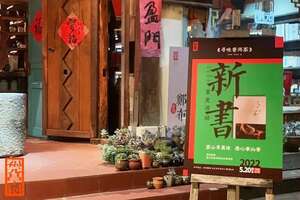 新书首发寻味普洱茶首发活动在西双版纳福元昌告庄体验馆举办