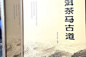 普洱茶文化三部曲压轴之作普洱茶马古道出版发行