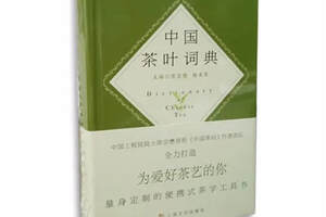 中国茶叶词典一本值得爱茶人士拥有的工具书