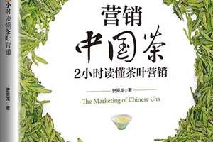 营销中国茶2小时读懂茶叶营销