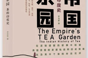 茶叶书籍帝国茶园——茶的印度史