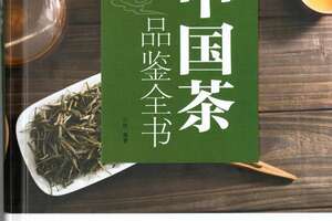 全面呈现中国茶中国茶品鉴全书