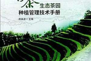 茶书网香茶生态茶园种植管理技术手册