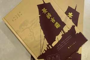 六堡茶文化书籍茶船古道正式出版发行将为六堡茶产业发展提供文化支撑