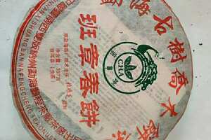 2005年鹏程茶厂班章春饼原勐海茶厂技术主任—杜琼芝