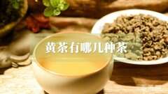 中国十大名茶有哪几种