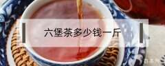 苦瓜茶多少钱一斤