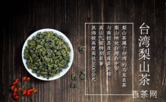 台湾梨山茶是绿茶吗？（台湾梨山茶是绿茶吗）
