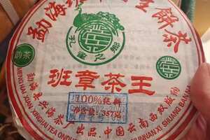2005年兴海班章茶王纯干仓高香，自然轻烟韵，茶汤橙