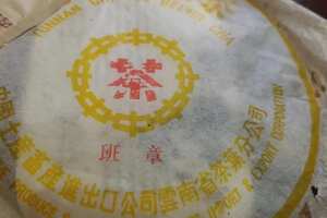 2000年黄中红班章老生茶