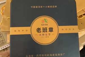 2011年福海茶厂《老班章》生茶此茶有着（班章村委会