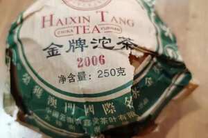 2006年海鑫堂金牌普洱沱茶250克一沱。中国