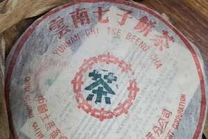 1998年福海茶厂7532青饼芽头多