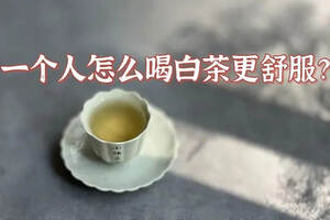 单人泡白茶的4种方法，有精致型，有休闲型，总有一种适合你