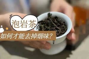 火功不高，烟味却很重，武夷岩茶中的“翻新茶”你见过吗？