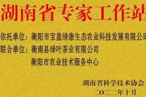 衡阳市茶叶专家工作站认定为“湖南省专家工作站”