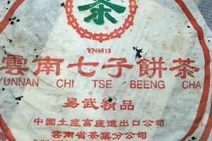 2003年云南七子饼易武精品YN6515生普洱茶，