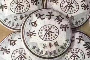 2005昌泰号景谷七子饼生茶一件84，性价比超高广