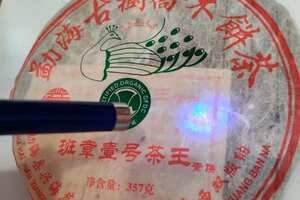 2009年香港刘记定制兴海班章壹号茶王青饼，香气独特