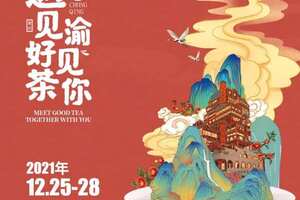 第15届重庆茶博会将于12月25日盛大举办！