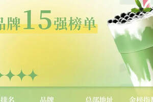 《2022年中国新式茶饮品牌15强榜单》出炉，下午茶你最pick哪家？