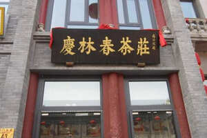 北京四大茶庄有哪些，北京著名茶庄老字号名单