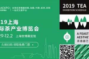 2019上海国际茶产业博览会，暨紫砂、陶瓷、茶具用品展即将开幕