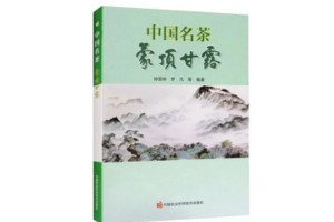 《中国名茶·蒙顶甘露》专业书籍出版发行