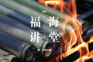 福海讲堂：竹筒茶——“竹”与“茶”的完美结合