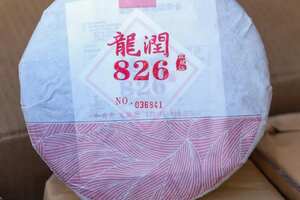 （清仓处理588元7片）2016年龙润826经典熟茶