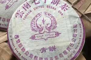2005年紫孔雀傣文生普洱茶，西双版纳勐海县南峤茶