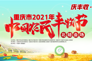 庆丰收感党恩重庆市2021年中国农民丰收节北碚会场将于9月23日启幕