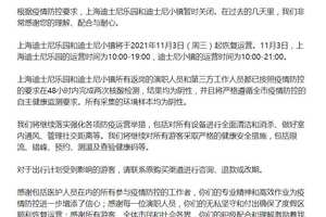 上海迪士尼乐园官微：11月3日起恢复运营，所有采集的环境样本均为阴性