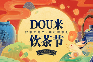抖音电商“DOU来饮茶节”，抖落了茶瓷行业怎样的生意想象？