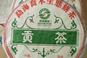 2006年贡茶生普洱茶勐海乔木生态饼茶，德合信在