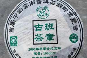 2006年昆海茶厂班章古茶，357克/片，7片/提