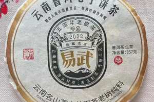2022年易武生茶精选易武头春一芽两叶为原料，古法石