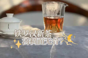 新茶无骨，老茶无香，所以岩茶得新老拼着喝，才会更好喝？