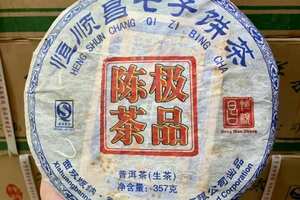 2006年布朗极品陈茶生普洱茶饼，恒顺昌茶业精选布
