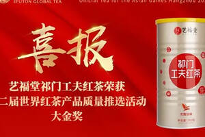 艺福堂祁门工夫红茶荣获二届世界红茶产品质量推选活动大金奖
