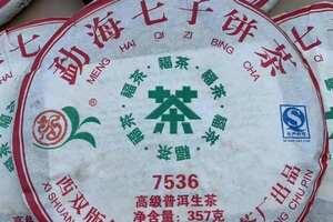 2011年福海经典标杆生茶7536，357克用料为勐