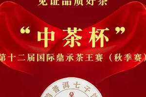 天韵之星荣获“中茶杯”第十二届国际鼎承茶王赛“特别金奖”