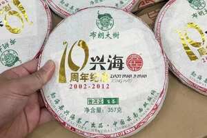 2012年十周年纪念布朗大树生普洱茶饼，兴海茶厂